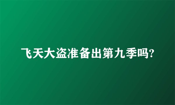 飞天大盗准备出第九季吗?