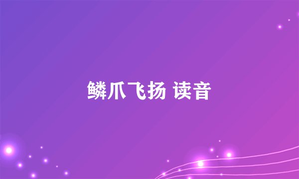 鳞爪飞扬 读音