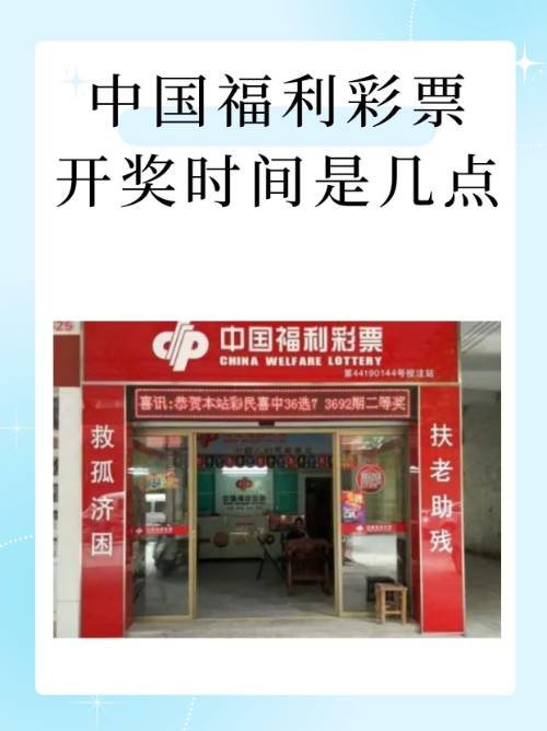 中国福利彩票开奖时间是几点