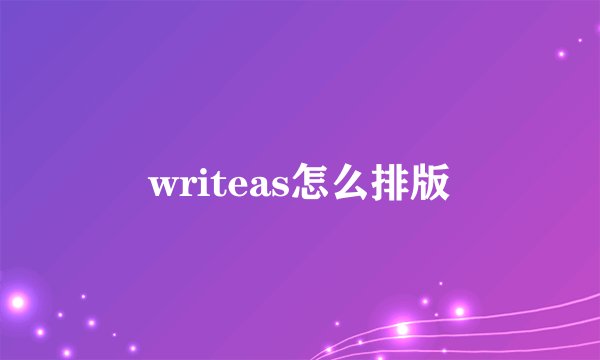 writeas怎么排版