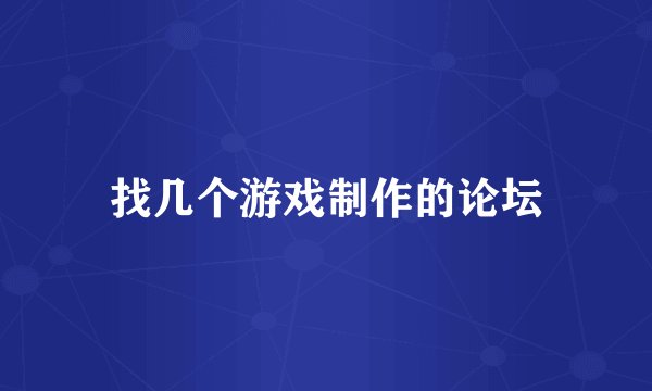 找几个游戏制作的论坛