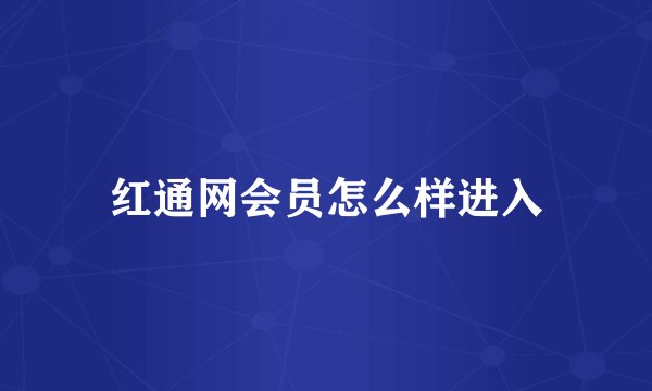 红通网会员怎么样进入