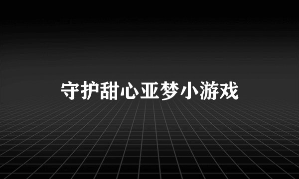 守护甜心亚梦小游戏