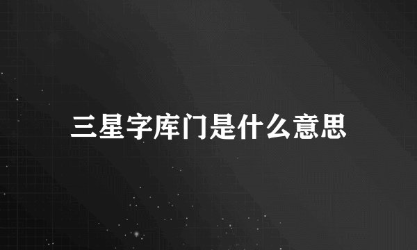 三星字库门是什么意思