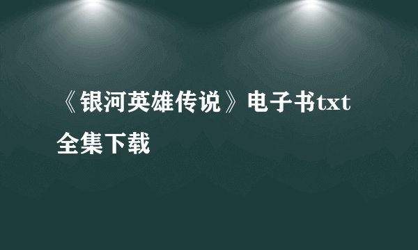 《银河英雄传说》电子书txt全集下载