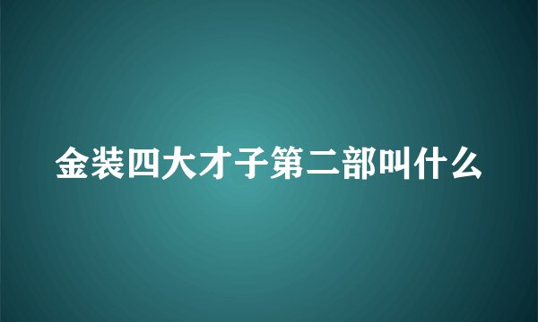 金装四大才子第二部叫什么