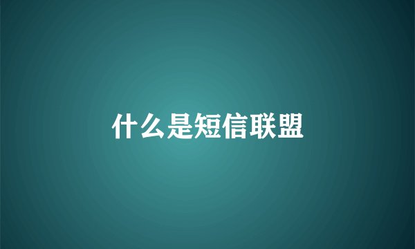 什么是短信联盟
