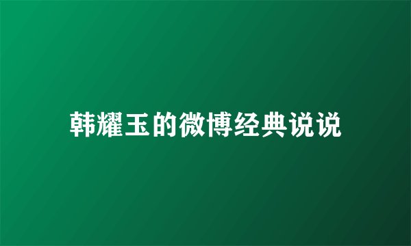 韩耀玉的微博经典说说