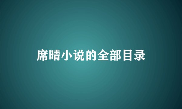 席晴小说的全部目录