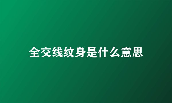 全交线纹身是什么意思