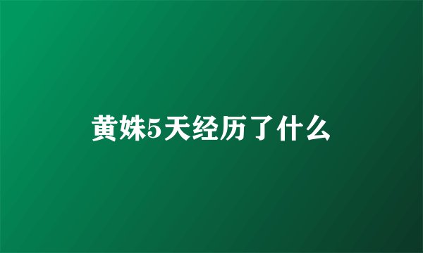 黄姝5天经历了什么