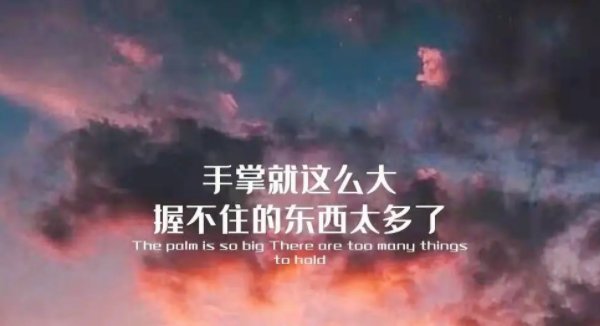 人的手就这么大握不住下一句是什么呢？