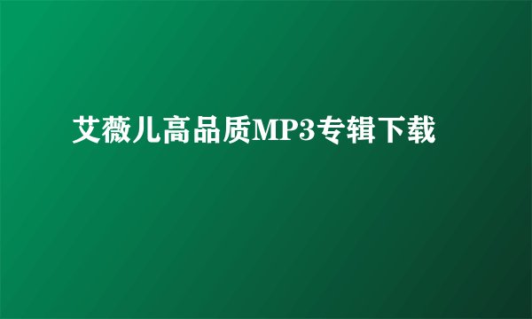 艾薇儿高品质MP3专辑下载