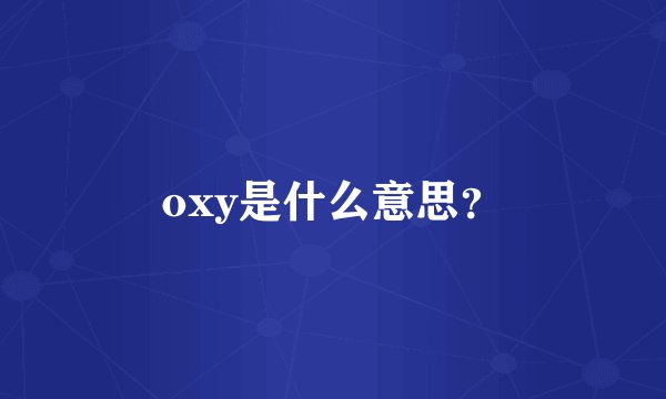 oxy是什么意思？
