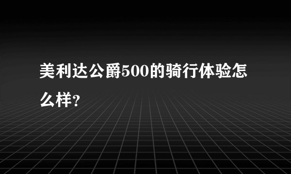 美利达公爵500的骑行体验怎么样？
