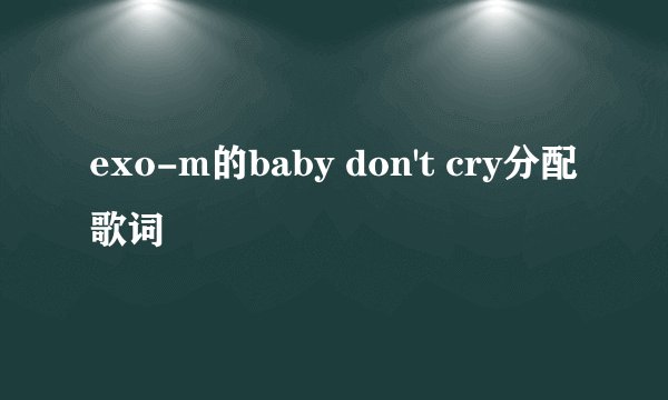 exo-m的baby don't cry分配歌词