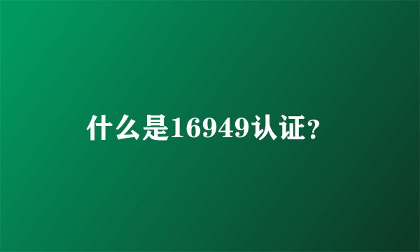 什么是16949认证？