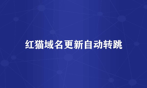 红猫域名更新自动转跳