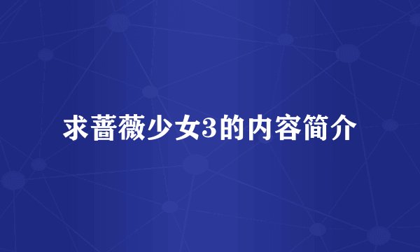 求蔷薇少女3的内容简介