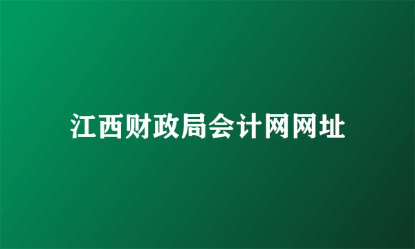 江西财政局会计网网址