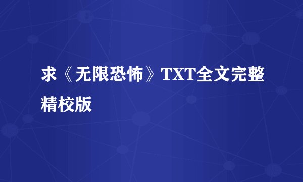 求《无限恐怖》TXT全文完整精校版