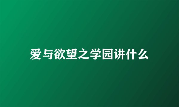 爱与欲望之学园讲什么