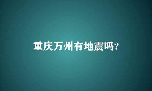 重庆万州有地震吗?
