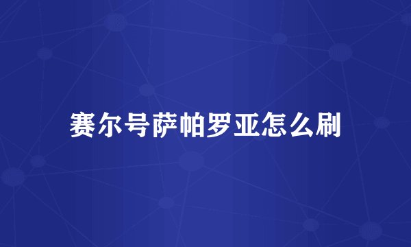 赛尔号萨帕罗亚怎么刷
