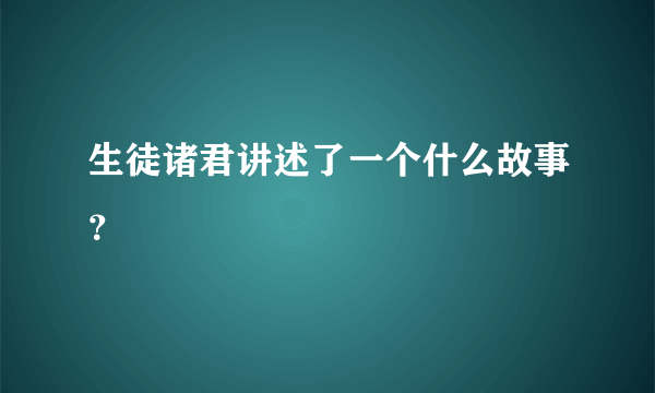 生徒诸君讲述了一个什么故事？