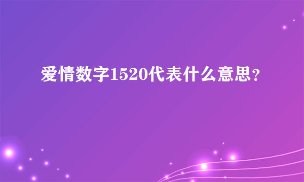 爱情数字1520代表什么意思？