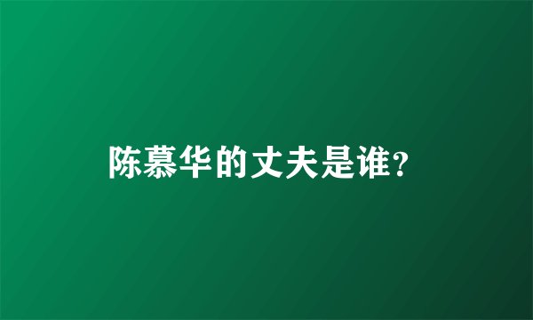 陈慕华的丈夫是谁？