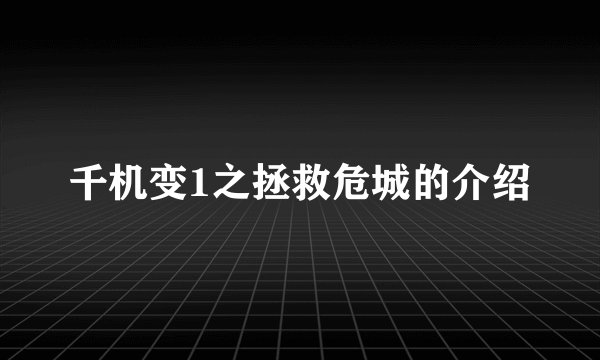 千机变1之拯救危城的介绍