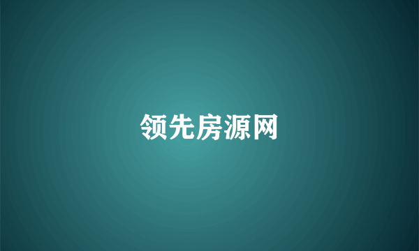 领先房源网
