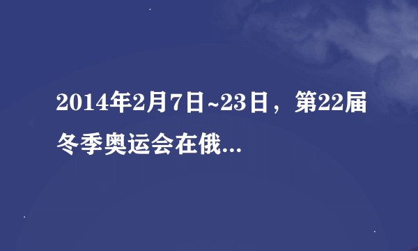2014年2月7日~23日，第22届冬季奥运会在俄罗斯联邦（）举行，这是俄罗斯历史上第一次举办冬奥会。