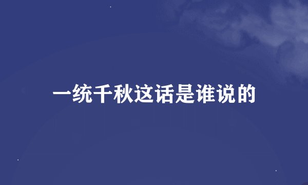 一统千秋这话是谁说的