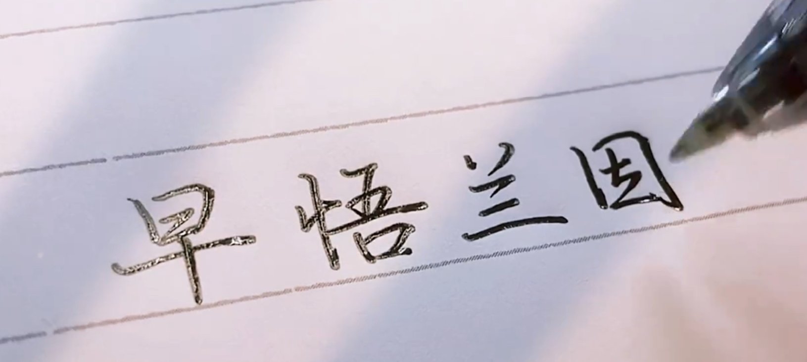 早悟兰因不结絮果什么意思