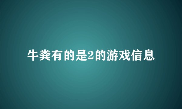 牛粪有的是2的游戏信息