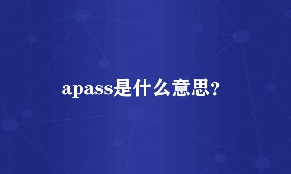 apass是什么意思？