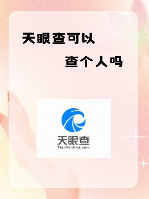 个人天眼查怎么查看？