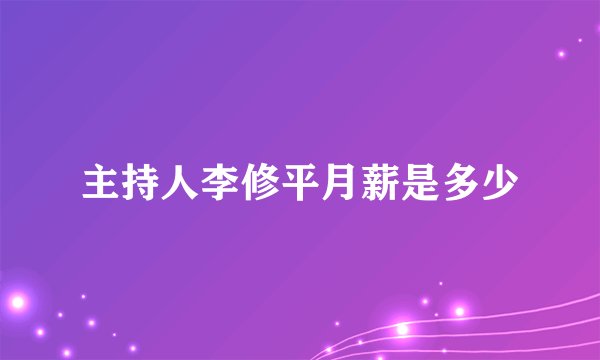 主持人李修平月薪是多少