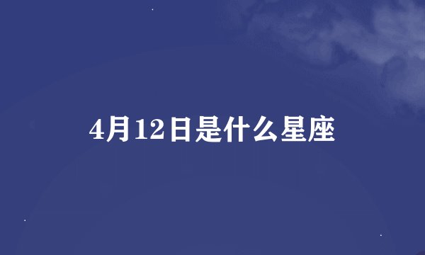 4月12日是什么星座