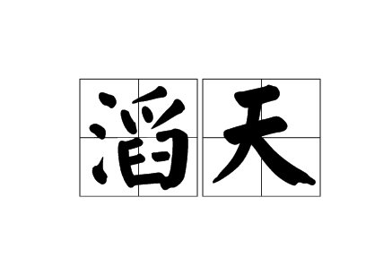 滔天是什么意思