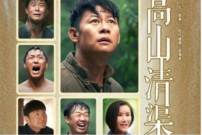 高山清渠全部演员表