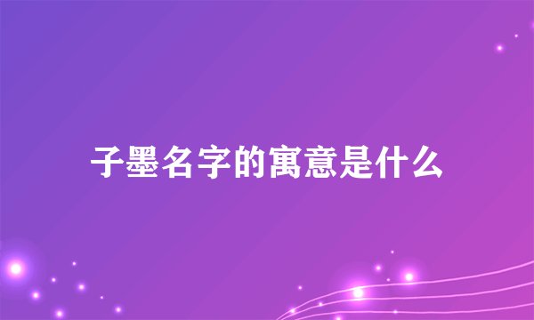 子墨名字的寓意是什么