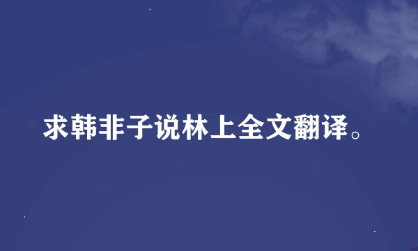 求韩非子说林上全文翻译。