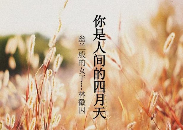 人间最美四月天下一句怎么对