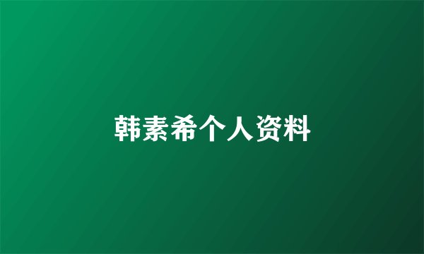 韩素希个人资料