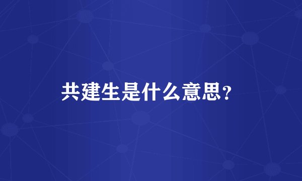 共建生是什么意思？