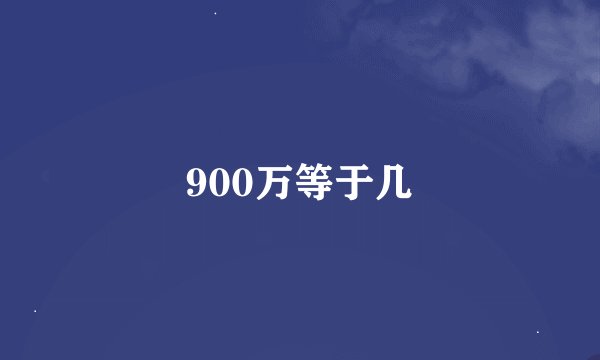 900万等于几