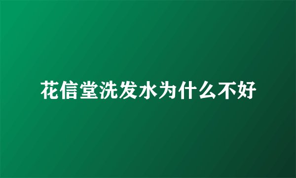 花信堂洗发水为什么不好